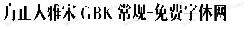 方正大雅宋 GBK 常规字体转换